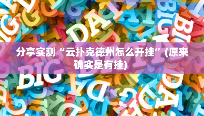 分享实测“云扑克德州怎么开挂”(原来确实是有挂) 