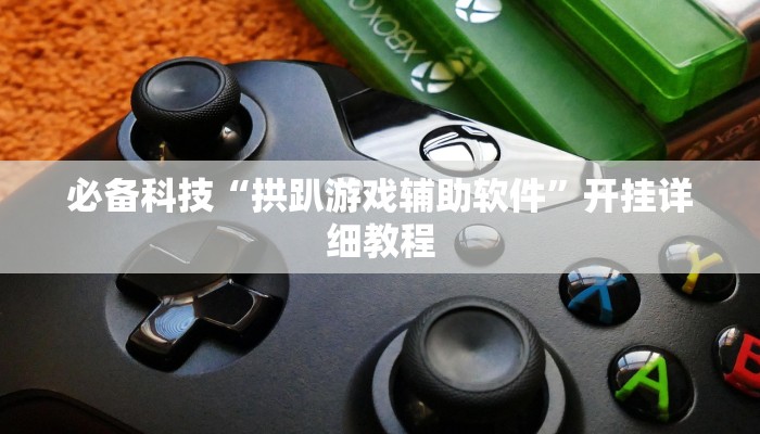 必备科技“拱趴游戏辅助软件”开挂详细教程