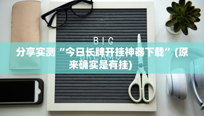 分享实测“今日长牌开挂神器下载”(原来确实是有挂) 