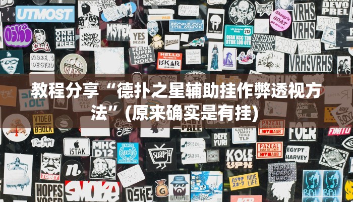 教程分享“德扑之星辅助挂作弊透视方法”(原来确实是有挂) 