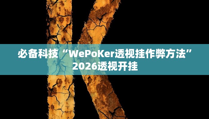 必备科技“WePoKer透视挂作弊方法”2026透视开挂