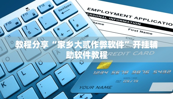 教程分享“家乡大贰作弊软件”开挂辅助软件教程