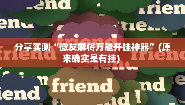 分享实测“微友麻将万能开挂神器”(原来确实是有挂) 