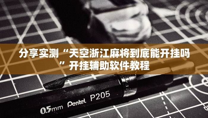 分享实测“天空浙江麻将到底能开挂吗”开挂辅助软件教程