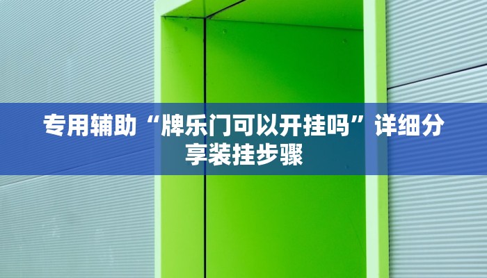 专用辅助“牌乐门可以开挂吗”详细分享装挂步骤