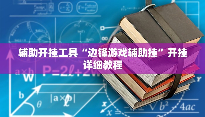 辅助开挂工具“边锋游戏辅助挂”开挂详细教程