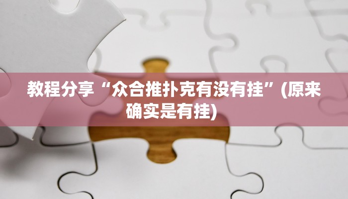 教程分享“众合推扑克有没有挂”(原来确实是有挂) 