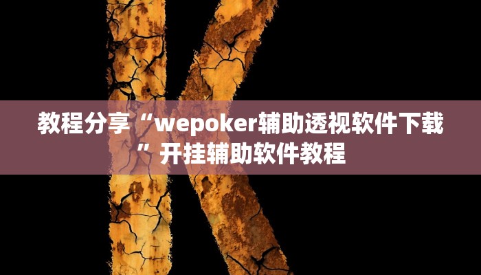 教程分享“wepoker辅助透视软件下载”开挂辅助软件教程