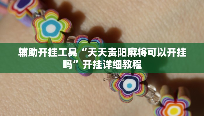 辅助开挂工具“天天贵阳麻将可以开挂吗”开挂详细教程