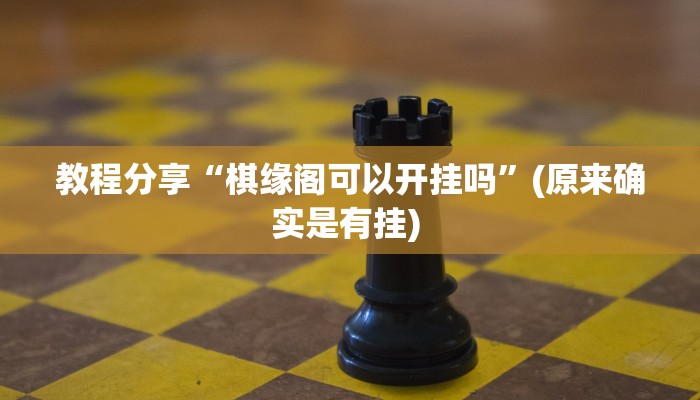 教程分享“棋缘阁可以开挂吗”(原来确实是有挂) 