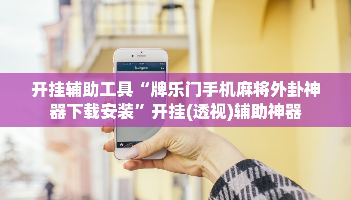 开挂辅助工具“牌乐门手机麻将外卦神器下载安装”开挂(透视)辅助神器