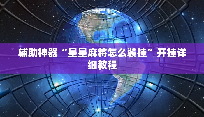 辅助神器“星星麻将怎么装挂”开挂详细教程