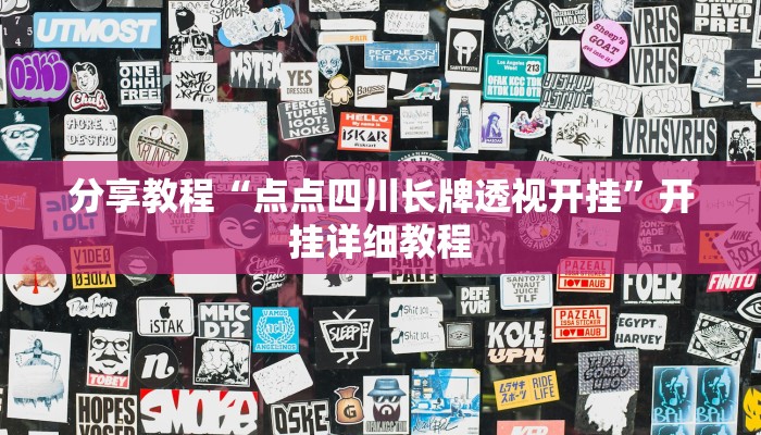 分享教程“点点四川长牌透视开挂”开挂详细教程