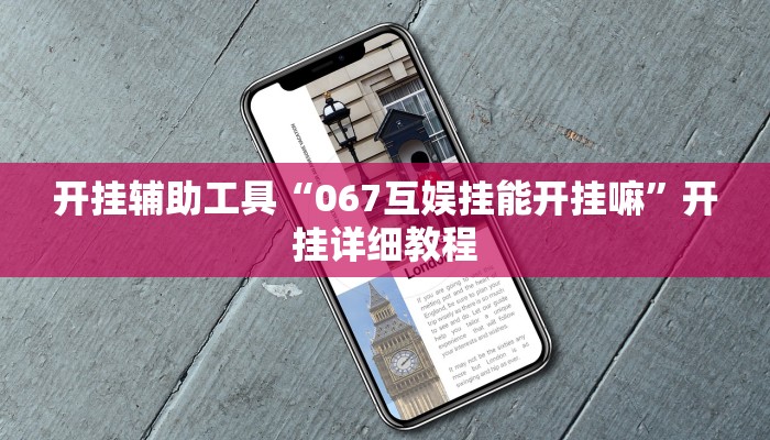 开挂辅助工具“067互娱挂能开挂嘛”开挂详细教程