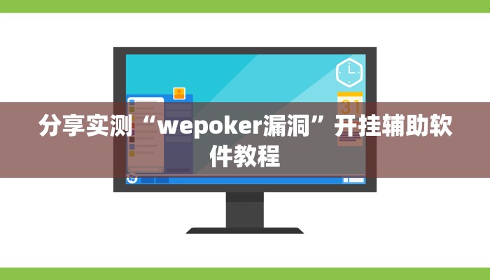 分享实测“wepoker漏洞”开挂辅助软件教程