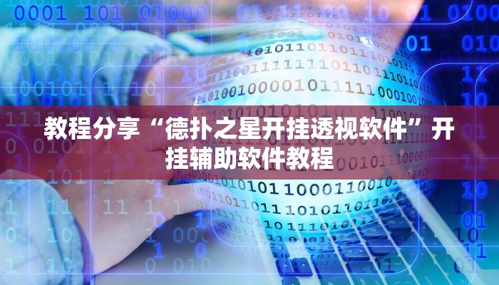 教程分享“德扑之星开挂透视软件”开挂辅助软件教程 教程分享“德扑之星开挂透视软件”开挂辅助软件教程