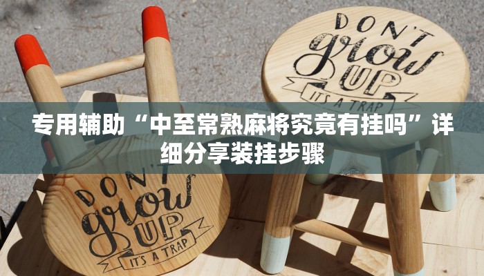 专用辅助“中至常熟麻将究竟有挂吗”详细分享装挂步骤