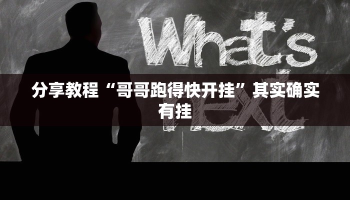 分享教程“哥哥跑得快开挂”其实确实有挂 分享教程“哥哥跑得快开挂”其实确实有挂