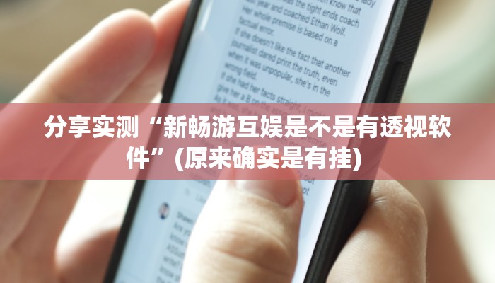 分享实测“新畅游互娱是不是有透视软件”(原来确实是有挂) 