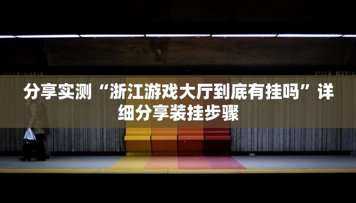 分享实测“浙江游戏大厅到底有挂吗”详细分享装挂步骤