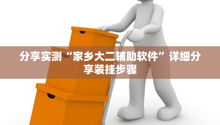 分享实测“家乡大二辅助软件”详细分享装挂步骤