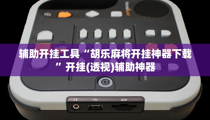 辅助开挂工具“胡乐麻将开挂神器下载”开挂(透视)辅助神器