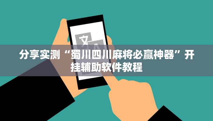 分享实测“蜀川四川麻将必赢神器”开挂辅助软件教程