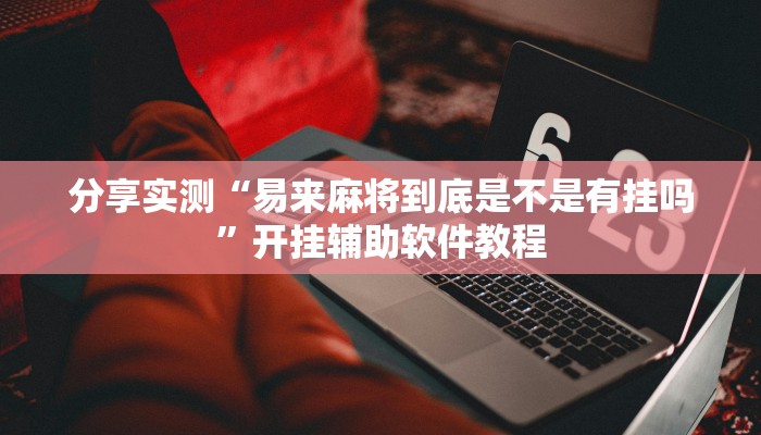 分享实测“易来麻将到底是不是有挂吗”开挂辅助软件教程