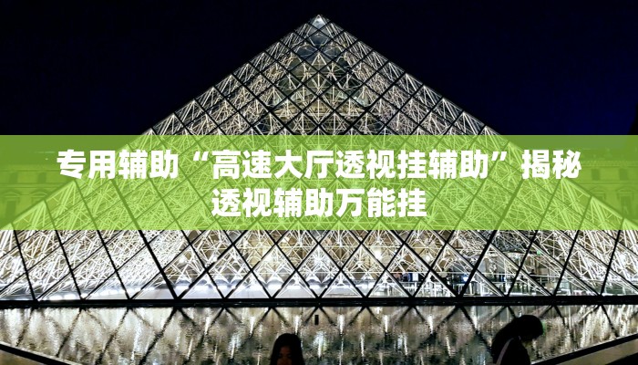 专用辅助“高速大厅透视挂辅助”揭秘透视辅助万能挂