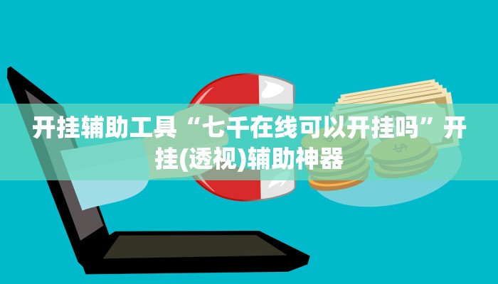 开挂辅助工具“七千在线可以开挂吗”开挂(透视)辅助神器 开挂辅助工具“七千在线可以开挂吗”开挂(透视)辅助神器
