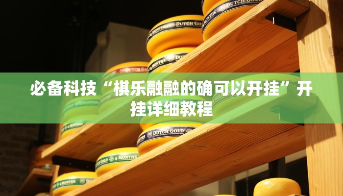 必备科技“棋乐融融的确可以开挂”开挂详细教程