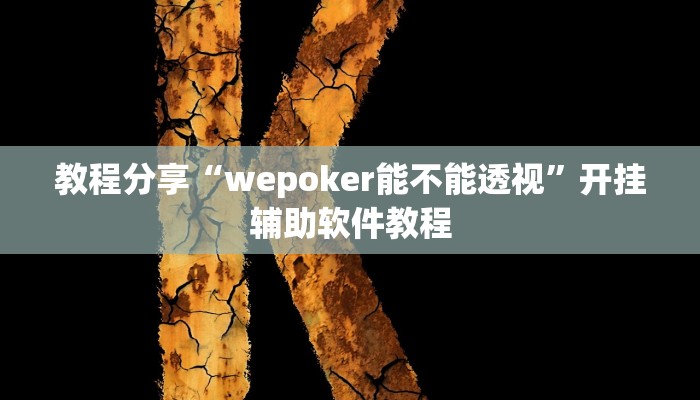 教程分享“wepoker能不能透视”开挂辅助软件教程