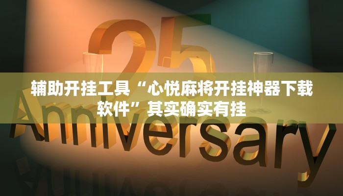 辅助开挂工具“心悦麻将开挂神器下载软件”其实确实有挂