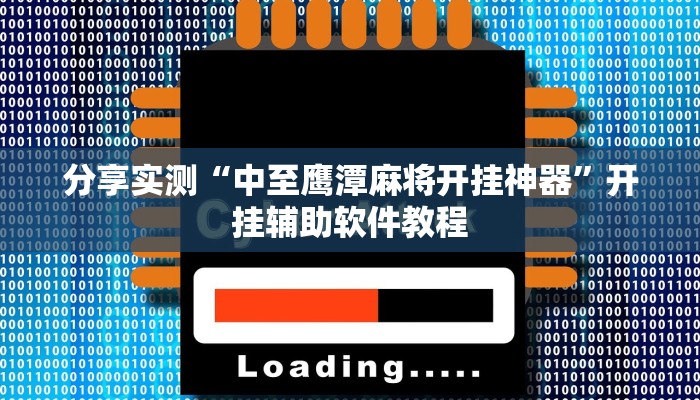 分享实测“中至鹰潭麻将开挂神器”开挂辅助软件教程 分享实测“中至鹰潭麻将开挂神器”开挂辅助软件教程