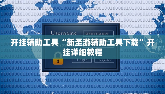 开挂辅助工具“新圣游辅助工具下载”开挂详细教程 开挂辅助工具“新圣游辅助工具下载”开挂详细教程