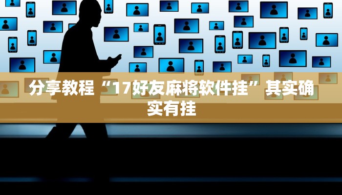 分享教程“17好友麻将软件挂”其实确实有挂 分享教程“17好友麻将软件挂”其实确实有挂