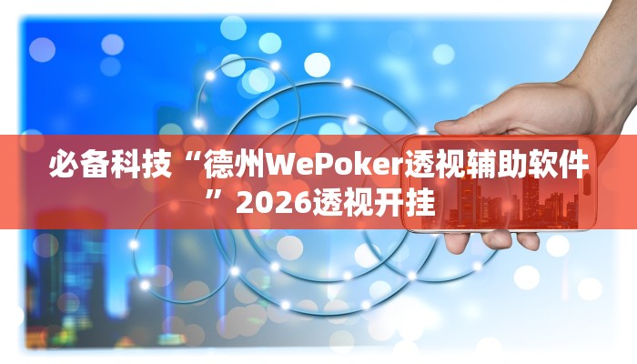 必备科技“德州WePoker透视辅助软件”2026透视开挂