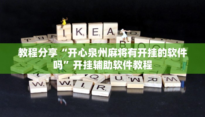 教程分享“开心泉州麻将有开挂的软件吗”开挂辅助软件教程 教程分享“开心泉州麻将有开挂的软件吗”开挂辅助软件教程