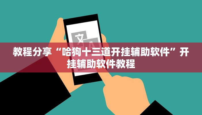 教程分享“哈狗十三道开挂辅助软件”开挂辅助软件教程 教程分享“哈狗十三道开挂辅助软件”开挂辅助软件教程