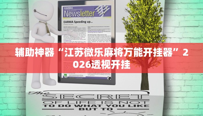 辅助神器“江苏微乐麻将万能开挂器”2026透视开挂