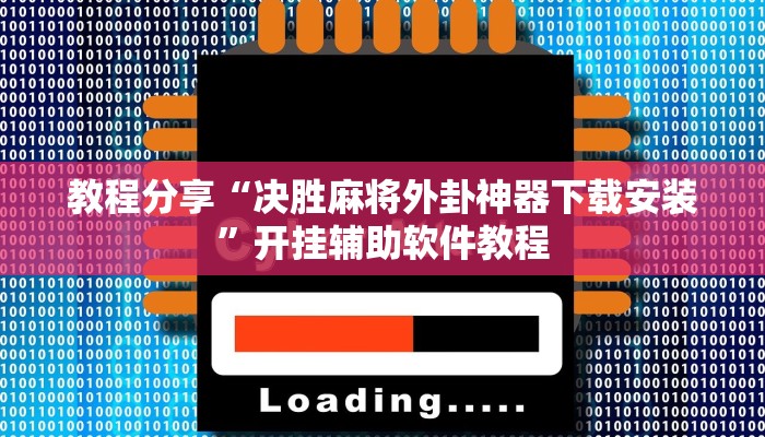 教程分享“决胜麻将外卦神器下载安装”开挂辅助软件教程