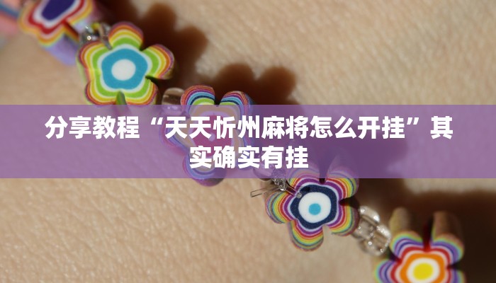 分享教程“天天忻州麻将怎么开挂”其实确实有挂