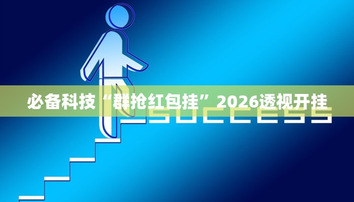 必备科技“群抢红包挂”2026透视开挂