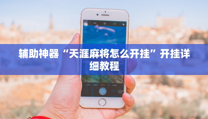 辅助神器“天涯麻将怎么开挂”开挂详细教程