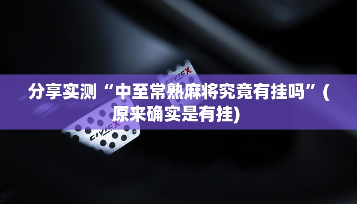 分享实测“中至常熟麻将究竟有挂吗”(原来确实是有挂) 