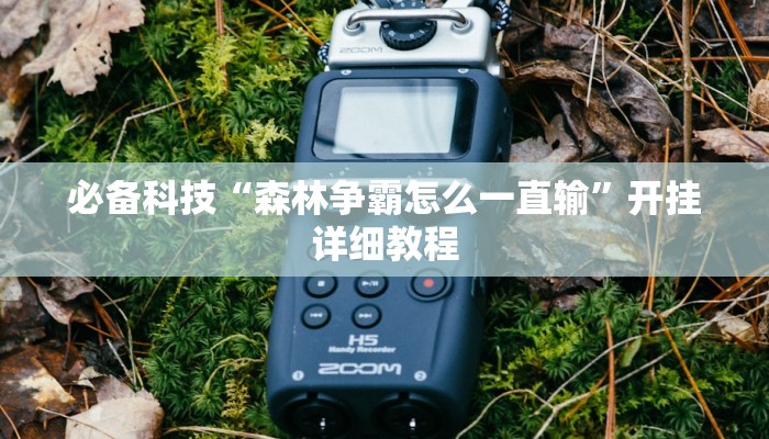 必备科技“森林争霸怎么一直输”开挂详细教程 必备科技“森林争霸怎么一直输”开挂详细教程