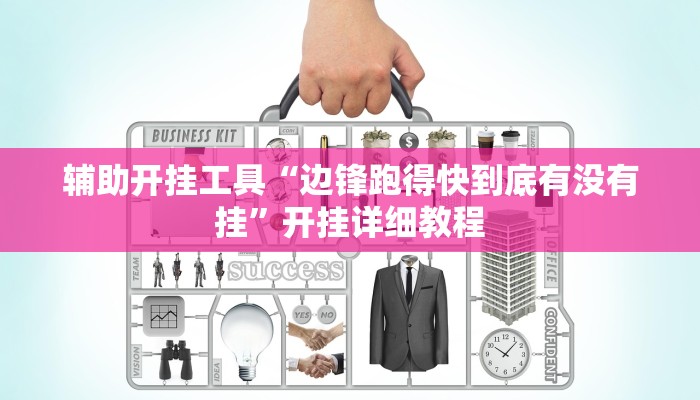 辅助开挂工具“边锋跑得快到底有没有挂”开挂详细教程 辅助开挂工具“边锋跑得快到底有没有挂”开挂详细教程