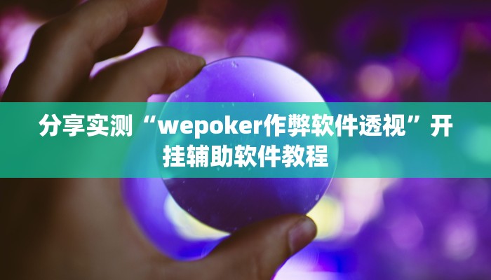 分享实测“wepoker作弊软件透视”开挂辅助软件教程
