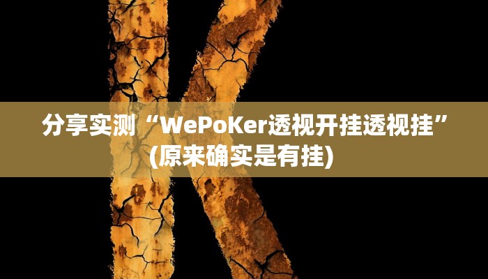 分享实测“WePoKer透视开挂透视挂”(原来确实是有挂) 