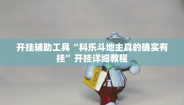 开挂辅助工具“科乐斗地主真的确实有挂”开挂详细教程